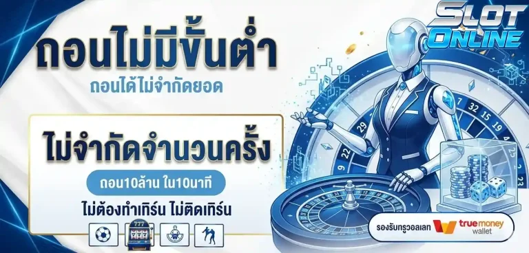 ถอนไม่มีขั้นต่ำ