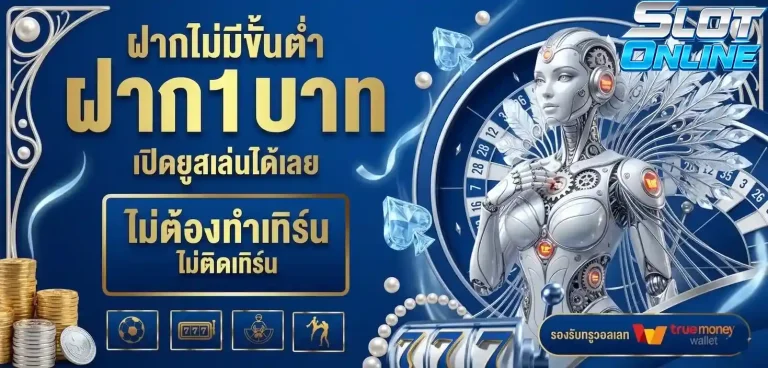 ฝากไม่มีขั้นต่ำ