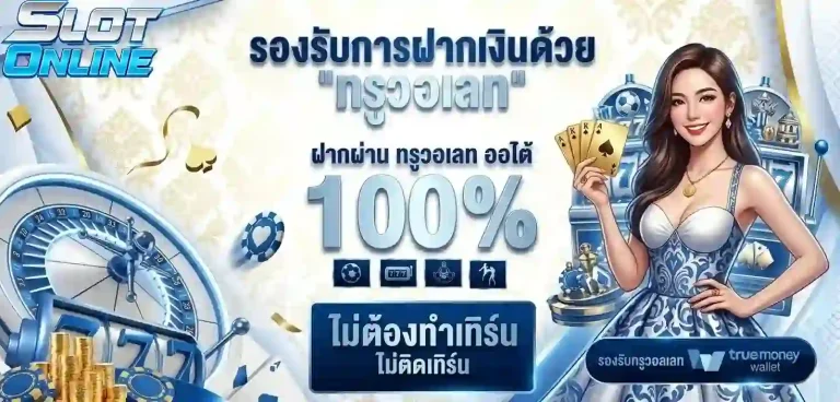 รองรับการฝากเงินด้วยทรูวอเลท-Mobile