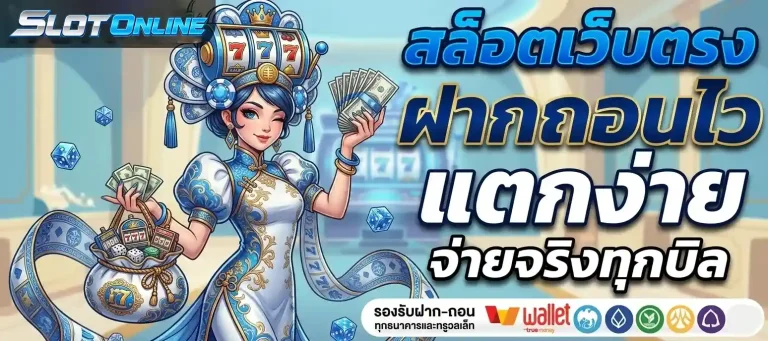 สล็อตเว็บตรงฝากถอนไว