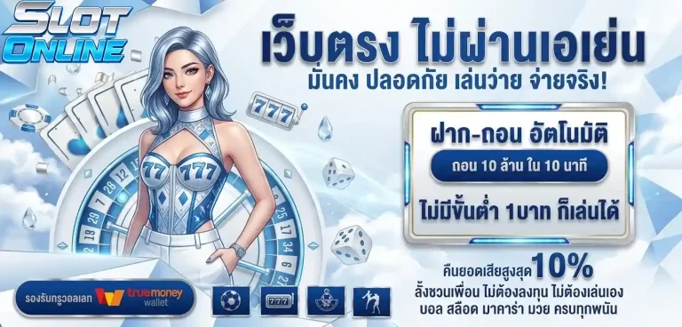 เว็บตรง ไม่ผ่านเอเย่น