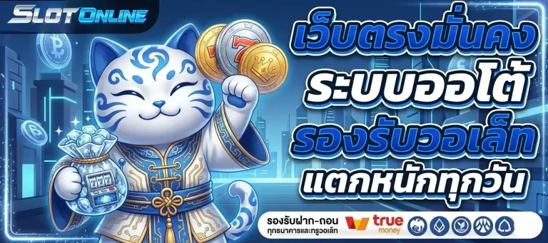 เว็บตรงมั่นคง