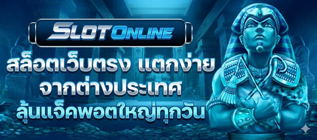 เว็บสล็อตแท้