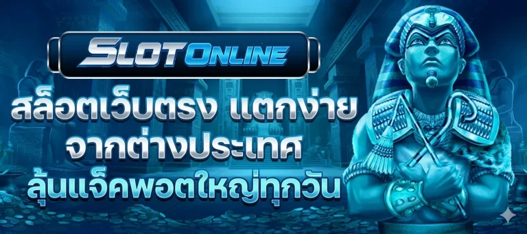 เว็บสล็อตแท้